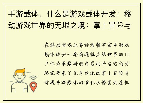 手游载体、什么是游戏载体开发：移动游戏世界的无垠之境：掌上冒险与奇遇