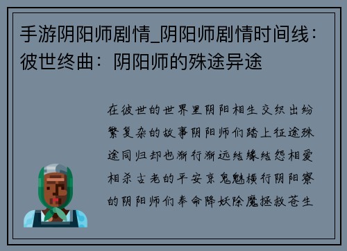 手游阴阳师剧情_阴阳师剧情时间线：彼世终曲：阴阳师的殊途异途