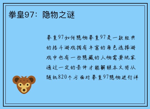 拳皇97：隐物之谜