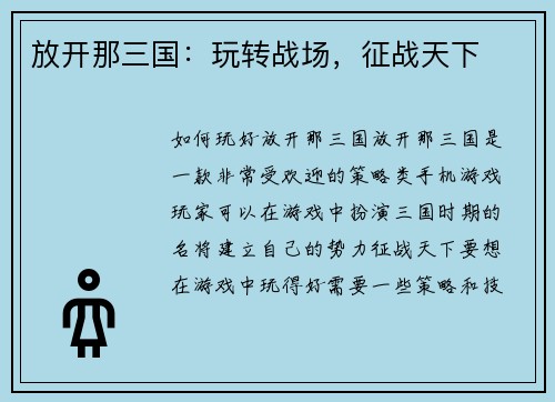放开那三国：玩转战场，征战天下