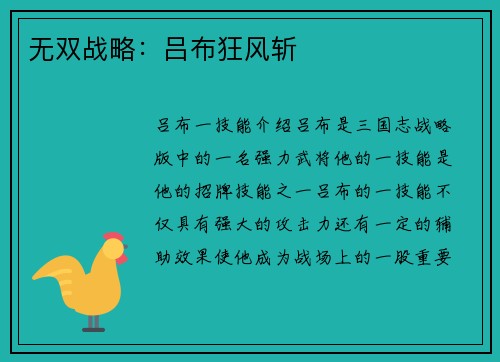 无双战略：吕布狂风斩