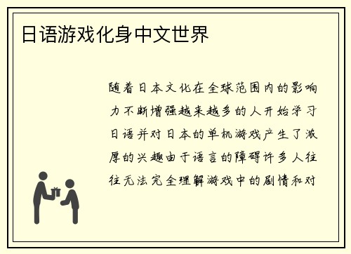 日语游戏化身中文世界