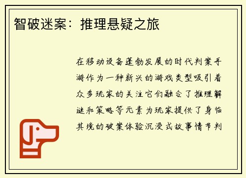 智破迷案：推理悬疑之旅