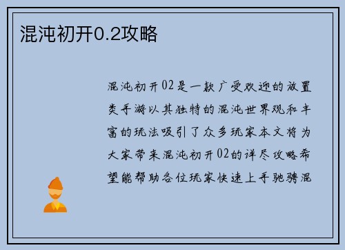 混沌初开0.2攻略