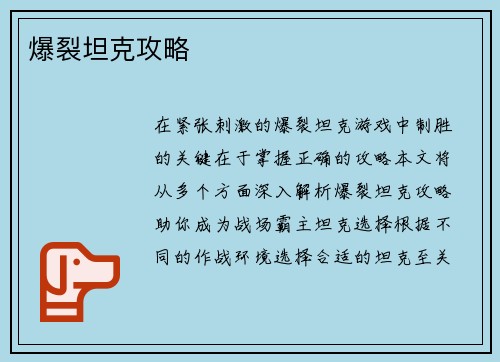 爆裂坦克攻略