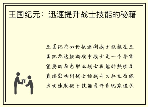 王国纪元：迅速提升战士技能的秘籍