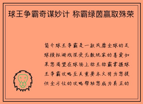 球王争霸奇谋妙计 称霸绿茵赢取殊荣