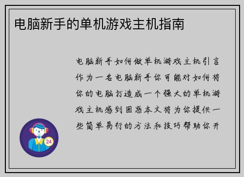 电脑新手的单机游戏主机指南