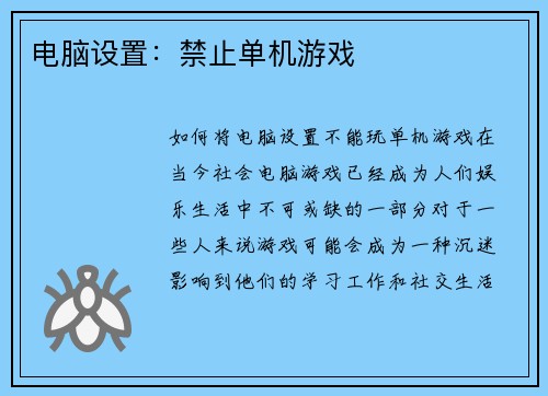 电脑设置：禁止单机游戏