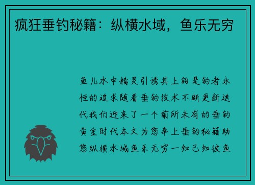 疯狂垂钓秘籍：纵横水域，鱼乐无穷