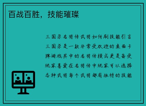 百战百胜，技能璀璨