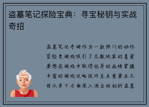 盗墓笔记探险宝典：寻宝秘钥与实战奇招