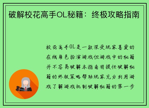 破解校花高手OL秘籍：终极攻略指南