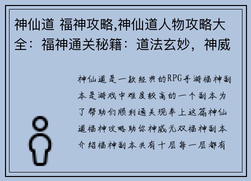神仙道 福神攻略,神仙道人物攻略大全：福神通关秘籍：道法玄妙，神威无双
