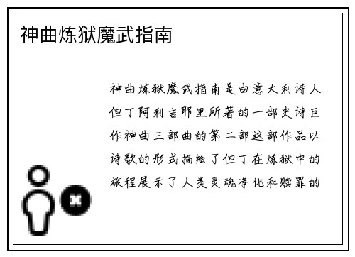 神曲炼狱魔武指南