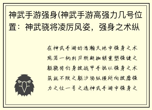 神武手游强身(神武手游高强力几号位置：神武骁将凌厉风姿，强身之术纵横四海)