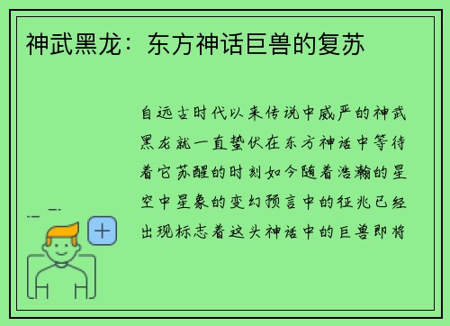 神武黑龙：东方神话巨兽的复苏