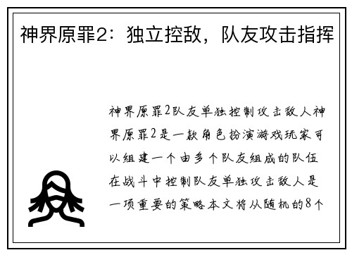 神界原罪2：独立控敌，队友攻击指挥