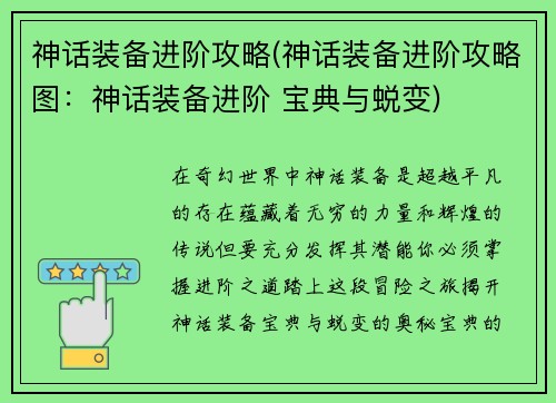 神话装备进阶攻略(神话装备进阶攻略图：神话装备进阶 宝典与蜕变)