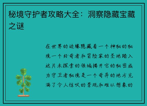 秘境守护者攻略大全：洞察隐藏宝藏之谜
