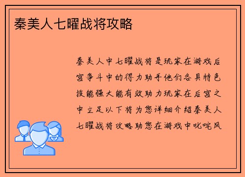 秦美人七曜战将攻略