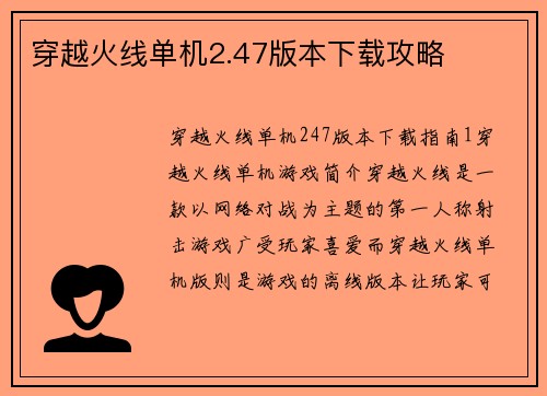 穿越火线单机2.47版本下载攻略