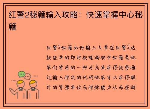 红警2秘籍输入攻略：快速掌握中心秘籍