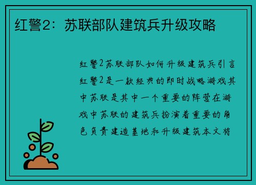 红警2：苏联部队建筑兵升级攻略