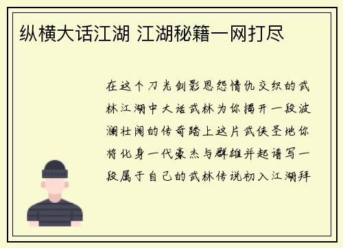 纵横大话江湖 江湖秘籍一网打尽