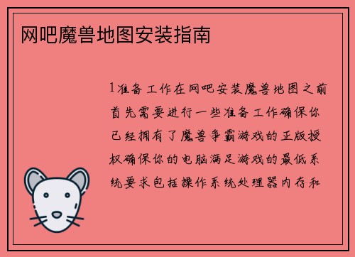 网吧魔兽地图安装指南