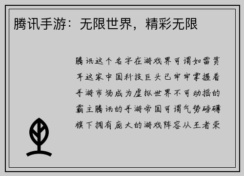 腾讯手游：无限世界，精彩无限