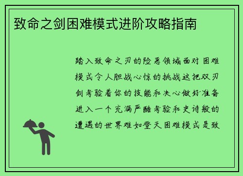 致命之剑困难模式进阶攻略指南