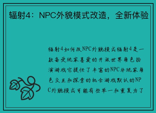 辐射4：NPC外貌模式改造，全新体验