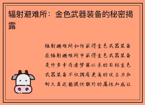 辐射避难所：金色武器装备的秘密揭露