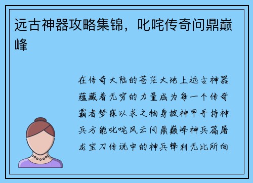 远古神器攻略集锦，叱咤传奇问鼎巅峰
