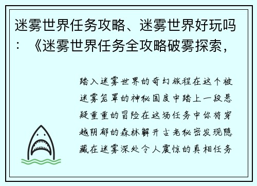 迷雾世界任务攻略、迷雾世界好玩吗：《迷雾世界任务全攻略破雾探索，揭秘真相》