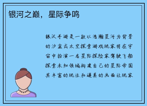 银河之巅，星际争鸣