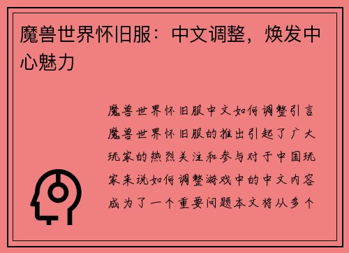 魔兽世界怀旧服：中文调整，焕发中心魅力