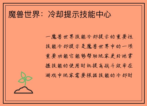 魔兽世界：冷却提示技能中心