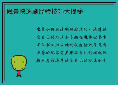 魔兽快速刷经验技巧大揭秘