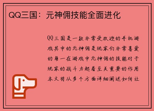 QQ三国：元神佣技能全面进化