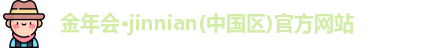 金年会